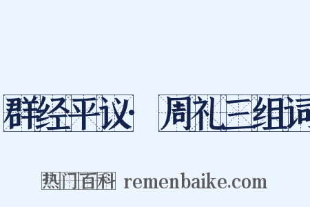 群经平议·周礼三组词是什么意思的图片